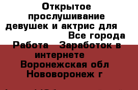 Открытое прослушивание девушек и актрис для Soundwood Records - Все города Работа » Заработок в интернете   . Воронежская обл.,Нововоронеж г.